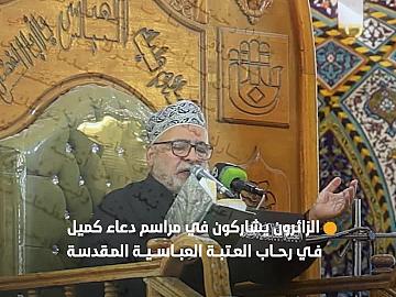 الزائرون يشاركون في مراسم دعاء كميل في رحاب العتبة العباسية المقدسة.
