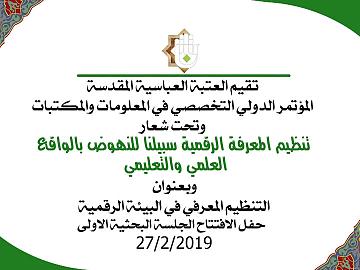 المؤتمر الدولي التخصصي في المعلومات والمكتبات / الجلسة البحثية الاولى