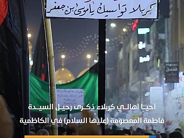 أهالي كربلاء يحيون ذكرى رحيل السيدة فاطمة المعصومة في مدينة الكاظمية
