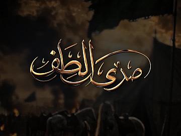 صدى الطف: بسملة الطف مسلم بن عقيل (عليه السلام)