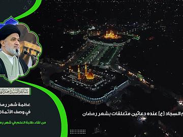 عظمة شهر رمضان في وصف الأئمة ( عليهم السلام )  من كلمة سماحة السيد أحمد الصافي ( دام عزه )