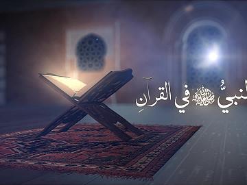 برنامج النبي (صلى الله عليه وآله وسلم) في القرآن الكريم   الحلقة الخامسة