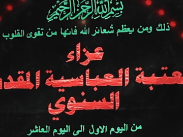 في الرابع من شهر المحرّم الحرام.. شعبة الخطابة للتبليغ الحسيني تُحيي مجالس العزاء في صحن مرقد أبي الفضل العباس (عليه السلام)
