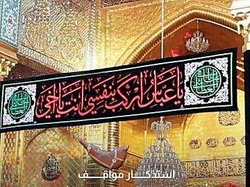 في اليوم السابع من المحرم.. العتبة العباسية المقدسة تستذكر مواقف أبي الفضل العباس (عليه السلام)