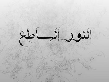 برنامج النور الساطع الحلقة الثانية
