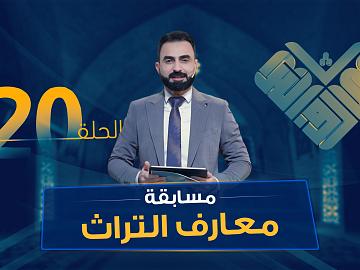 مسابقة معارف التراث  الموسم السادس - الحلقة العشرون
