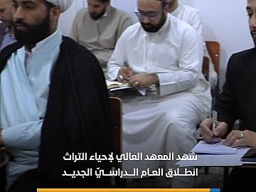 انطلاق العام الدراسي في المعهد العالي للتراث بمشاركة عشرات الطلبة..
