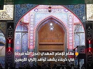 في ليلة العشرين من صفر..توافد إيماني كبير على مقام الإمام المهدي (عجل الله فرجه)