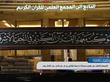 المجمع العلمي يقيم موكبًا خدميًا للزائرين في النجف الأشرف