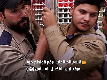 استعدادًا لتشييع السيد الـ،ـشهـ،ـيد علي الخـ،ـامنـئـ،ـي (رضوان الله عليه).. قسم الصناعات يرفع قواطع حرم مرقد أبي الفضل العباس (عليه السلام)