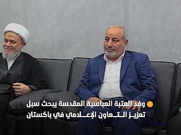 لتغطية فعاليات مهرجان فاطمة (عليها السلام)  سبيل النجاة.. وفد العتبة العباسية المقدسة يبحث سبل تعزيز التعاون الإعلامي في باكستان