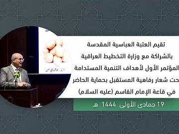 مؤتمر التنمية المستدامة  الجلسة البحثية الأولى للمجموعة (ب) قاعة الامام القاسم (عليه السلام) _ الجزء الاول