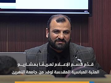 قسم الإعلام يقدم تعريفًا بمشاريع العتبة العباسية المقدسة لوفد من جامعة النهرين