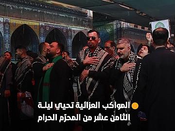 بالتنسيق مع قسم الشعائر.. المواكب العزائية الكربلائية تحيي ليلة الثامن عشر من المحرّم عند مرقد أبي الفضل العباس (عليه السلام)