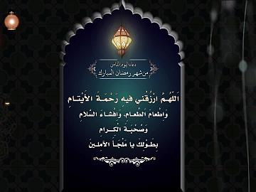 اَللّهُمَّ ارْزُقْني فيهِ رَحْمَةَ الأَيْتامِ