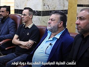 العتبة العباسية المقدسة تنظم دورة في الأرشفة الإلكترونية لوفد هيأة المساءلة والعدالة