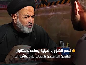 قسم الشؤون الدينية يستعد لاستقبال الزائرين الوافدين لإحياء زيارة عاشوراء