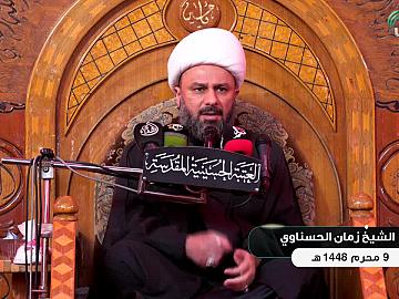 محاضرة دينية بمناسبة حلول شهر محرم الحرام - يلقيها فضيلة الشيخ  زمان الحسناوي - 9 محرم الحرام