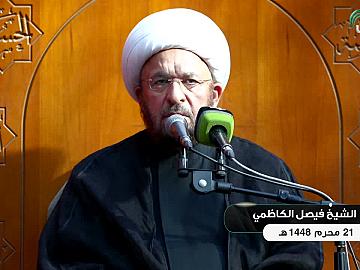 محاضرة دينية من العتبة العباسية المقدسة - يلقيها الشيخ فيصل الكاظمي - 21 محرم الحرام