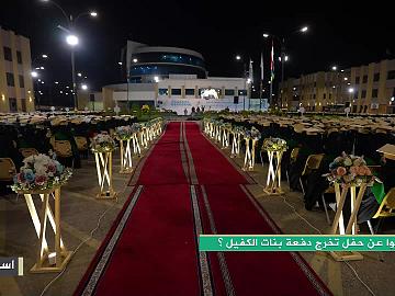 ماذا قالوا عن حفل تخرج دفعة بنات الكفيل؟
