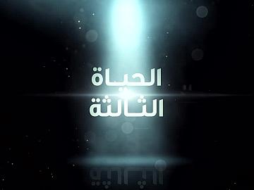 فيلم الحياة الثالثة