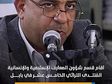 قسم شؤون المعارف يقيم المنتدى التراثيّ الخامس عشر في بابل