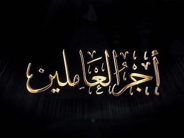 برنامج أجر العاملين / قسم المواكب والهيئات الحسينية في العراق والعالم الاسلامي