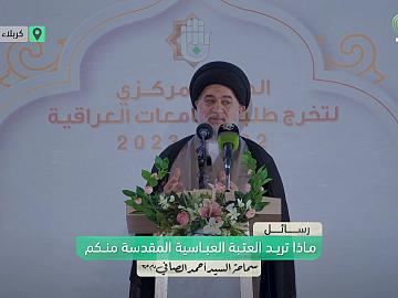 ماذا تريد العتبة العباسية المقدسة من الطلبة الخريجين؟