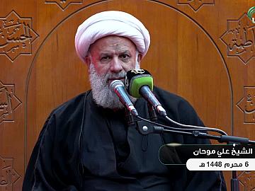 محاضرة دينية بمناسبة حلول شهر محرم الحرام - يلقيها فضيلة الشيخ علي موحان - 6 محرم الحرام