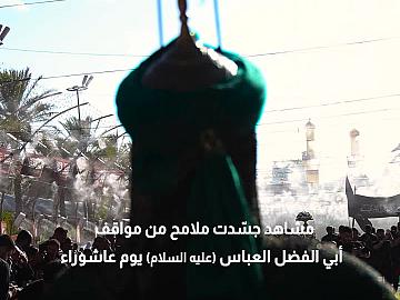 مشاهد جسّدت ملامح من مواقف أبي الفضل العباس (عليه السلام) يوم عاشوراء..