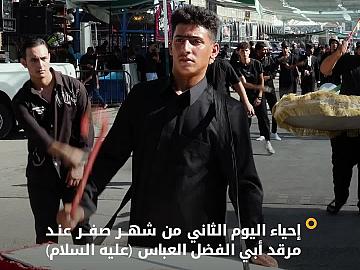 بالتنسيق مع قسم الشعائر ... المواكب العزائية تحيي اليوم الثاني من شهر صفر عند مرقد أبي الفضل العباس (عليه السلام)