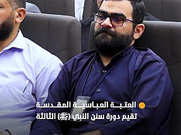 تزامنًا مع ذكرى ولادته.. العتبة العباسية المقدسة تقيم دورة سنن النبي (صلى الله عليه وآله) الثالثة