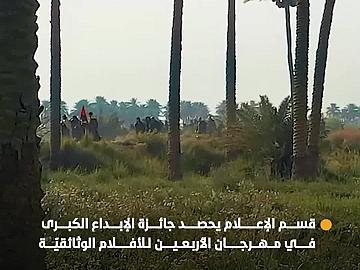 قسم الإعلام يحصد جائزة الإبداع الكبرى في مهرجان الأربعين للأفلام الوثائقيّة