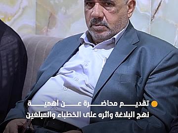 العتبة العباسية المقدسة تقدم محاضرة عن أهمية كتاب نهج البلاغة وأثره على الخطباء والمبلغين.