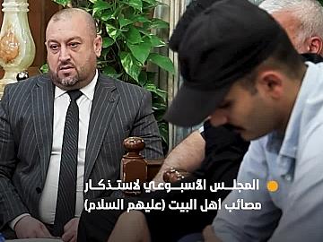 العتبة العباسية المقدسة تقيم مجلس عزائها الأسبوعي لاستذكار مصائب أهل البيت (عليهم السلام)..