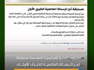 العتبة العباسية المقدسة تطلق مسابقة أجر الرسالة العالمية الكبرى الأولى