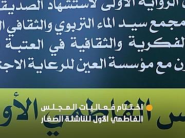 العتبة العباسية المقدسة تختتم فعاليات المجلس الفاطمي الأول للناشئة بالتعاون مع مؤسسة العين للرعاية الاجتماعية