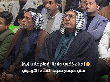 العتبة العباسية المقدسة تحيي ذكرى ولادة الإمام علي (عليه السلام) وتكرم المساهمين في مشروع فتية سيد الماء