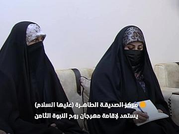 مركز الصديقة الطاهرة (عليها السلام) ينهي استعداداته لإقامة فعاليات مهرجان روح النبوة بنسخته الثامنة
