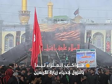 مواكب العزاء تبدأ بالنزول لإحياء زيارة الأربعين وتجدد عهد الولاء والمواساة عند المرقدين الطاهرين