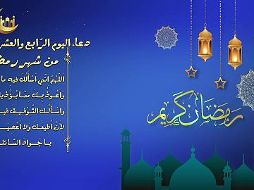 دعاء اليوم الرابع و العشرين من شهر رمضان المبارك