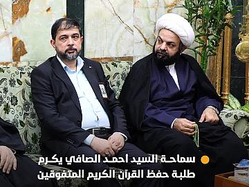 المتولي الشرعي للعتبة العباسية المقدسة سماحة السيد الصافي يكرّم طلبة حفظ القرآن الكريم المتفوّقين