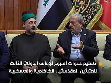 تسليم دعوات أسبوع الإمامة الدوليّ الثالث للعتبتَينِ المقدّستَينِ الكاظمية والعسكرية