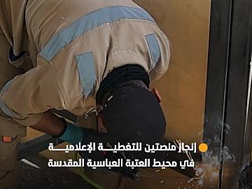 قسم الصناعات ينجز عمل منصتين للتغطية الإعلامية في محيط العتبة العباسية المقدسة