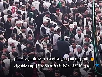العتبة العباسية المقدسة تُشرك أكثر من 10 آلاف متطوّع في خدمة زائري عاشوراء