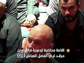 ضمن انشطته التوعوية.. قسم الشؤون الدينية يقيم محاضرةً في صحن مرقد أبي الفضل العباس (عليه السلام)