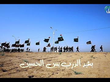 حملنَا رايةَ الحقِّ المُبينِ وجئنا لاجئينَ إلى الحسينِ