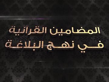 برنامج المضامين القرآنية في نهج البلاغة - الحلقة الثالثة عشر