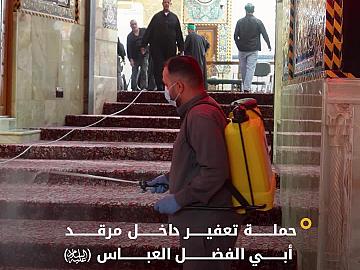 قسم الشؤون الخدمية يجري حملة تعفير داخل مرقد أبي الفضل العباس (عليه السلام)
