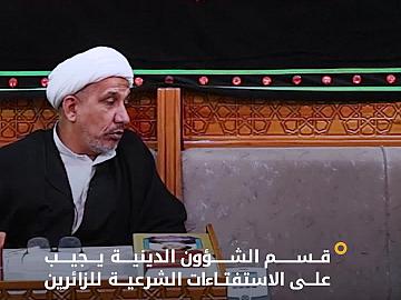ضمن خدماته التبليغية.. قسم الشؤون الدينية يجيب على الاستفتاءات الشرعية للزائرين.